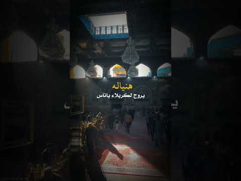 هنياله ليروح الكربلاء ياناس ستوريات حسينيه