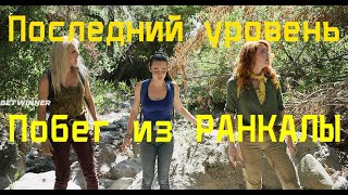 Фильм 2019. Последний Уровень: Побег Из Ранкалы. Фантастика, Боевик.