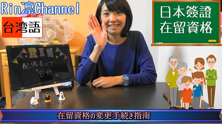 近况报告~日本配偶者签证取得！在留资格变更 - 日本の在留资格変更手続きを台湾语で解说 - 天天要闻