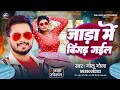    jada me bigad gail  golu gold       new superhit bhojpuri song