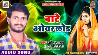 Bhojpuri Dj Song - बाटे ओवरलोड - Bate Overload - Sonu Sagar - New Superhit Song screenshot 3