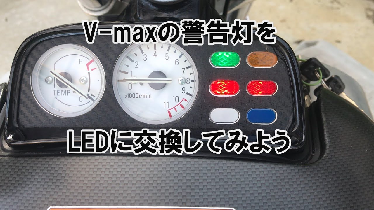 dcr499 V-maxの警告灯をLEDに交換してみよう - YouTube
