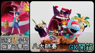 Ep 387. 【GK開箱】黏土哥哥來開箱GK figure～八大師賽的冠軍小智與寶可夢們 (CC字幕)