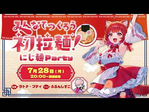 ラトナ・プティ1st EVENT 〜みんなで掴んだ初舞台!〜 開催記念番組 「ラトナ・プティ みんなでつくろう初拉麺!にじ麺Party」