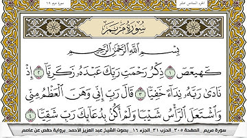 سورة مريم مكتوبة عبد العزيز الاحمد