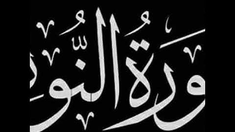 تلاوة هادئة سورة النور