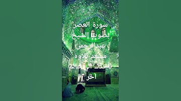 سورة العصر بصوت الشيخ عبدالرحمن مسعد