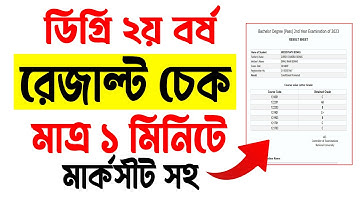Degree 2nd year result check 2025 | Degree 2nd year result How to check