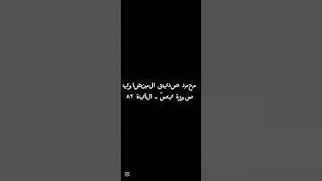 الشيخ المنشاوي ـ سورة يس ـ الآيه ٨٢ ♥️