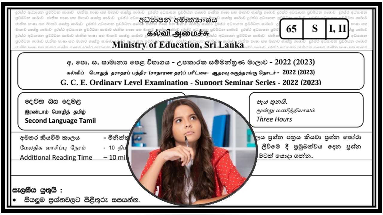 අ.පො.ස. (සා/පෙළ) - දෙවන බස දෙමළ - පෙරහුරු ප්‍රශ්න පත්‍රය අංක 05