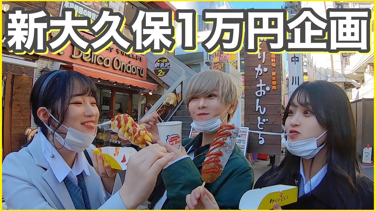 【大食い🇰🇷】幼馴染男女で新大久保で1万円使い切れるまで帰れません！！！（泣）【韓国】【1万円企画】