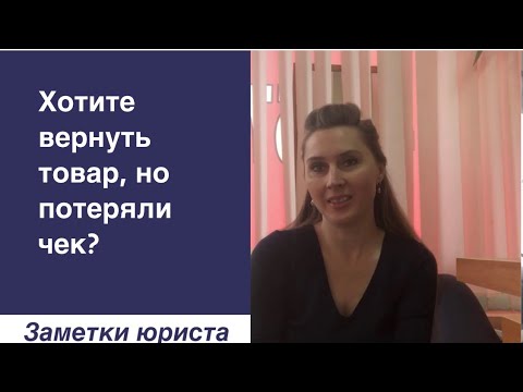 Хотите вернуть товар, но потеряли чек? | ЗАМЕТКИ ЮРИСТА