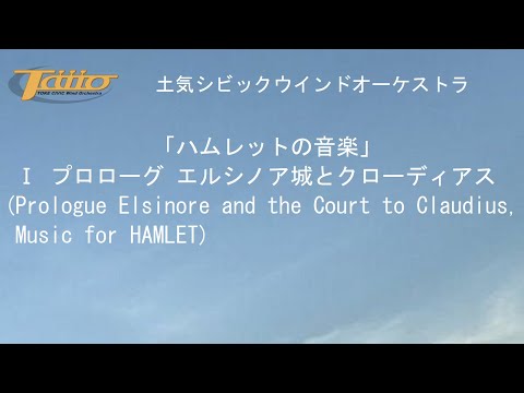 ハムレットの音楽 Ⅰ．プロローグ エルシノア城とクローディアス