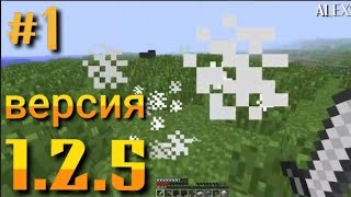 ПРОХОЖДЕНИЕ MINECRAFT ВЕРСИЯ 1.2.5 #1