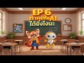 Episode 6: เราคุยกับ AI ได้ยังไงนะ
