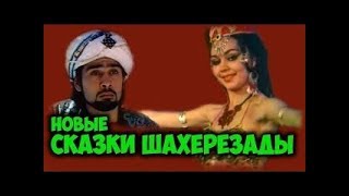 Первый советский стриптиз (1987) Новые сказки Шахерезады