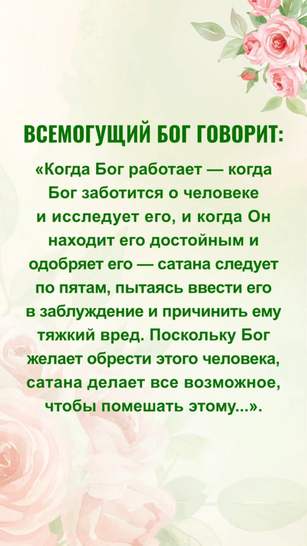 Читай Божьи слова и начинай новый день