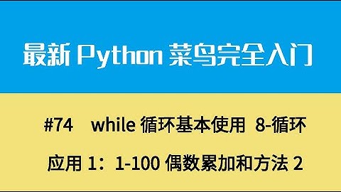 Python基础九、while循环基本使用 8 循环应用1：1 100偶数累加和方法2