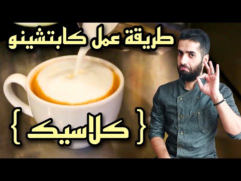 طريقة عمل كابتشينو كلاسيك دورة تدريب الباريستا المجانية للمبتدئين     