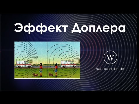 Видео: Как астрономы используют эффект Доплера?