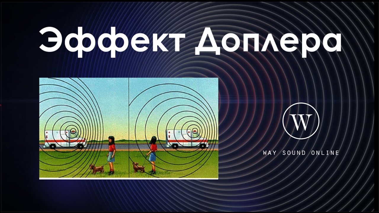 Эффект доплера простыми. Эффект Доплера. Акустический эффект Доплера. Явление Доплера. Эффект Доплера в акустике.