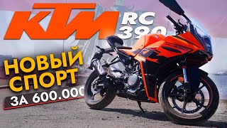 KTM RC 390 — ЛУЧШИЙ СПОРТБАЙК для НАЧИНАЮЩИХ❓ ЦЕНА | Обзор модели 2022 года | Для кого этот мотоцикл