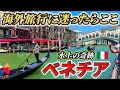 【確かな魅力溢れる】イタリア・ベネチアを観光 /ヨーロッパ周遊2