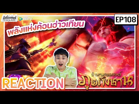 【Anime Reaction】[EP.108] อนิเมะตำนานจอมยุทธ์ภูตถังซาน Soul Land (ENG SUB) 