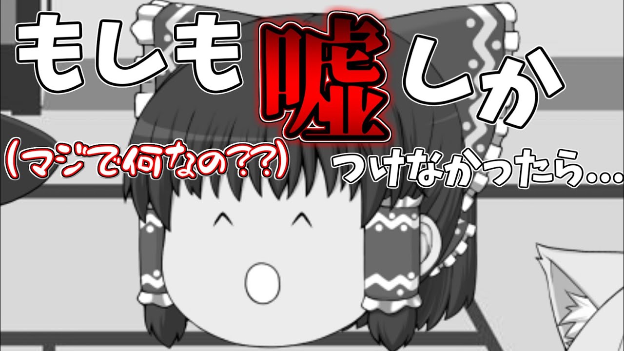 ゆっくり茶番】もしも嘘しかつけなくなったら - YouTube