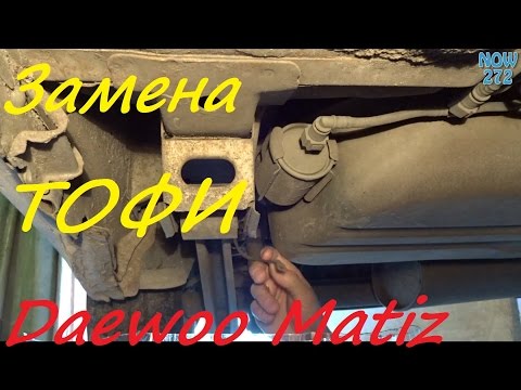 Замена топливного  фильтра на  Daewoo Matiz