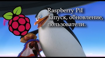 Raspberry Pi. Первый старт.