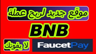 موقع جديد لربح عملة BNB لا يفوتك