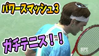 元テニス部が初見で優勝を目指す！？【パワースマッシュ３】