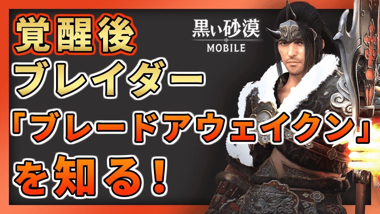 黒い砂漠mobile 覚醒後ブレイダー ブレードアウェイクン の雰囲気を知ろう 先行コンテンツを事前予習 Youtube