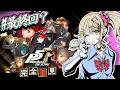 【P5R】#最終回? 完全初見🔰人生初ペルソナシリーズ!最後のオタカラを盗む♂【ダルギャルvtuber/#龍華ちなり】#新人vtuber ※ネタバレあり