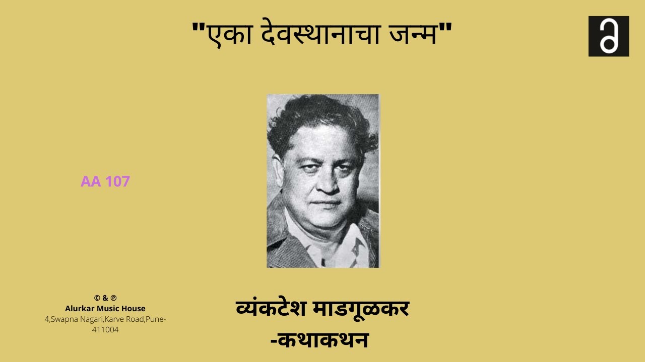 व्यंकटेश माडगूळकर - एका देवस्थानाचा जन्म | Vyankatesh Madgulkar - Eka Devasthaanacha janma(HQ Audio)