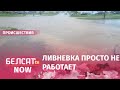 В Гродно затапливает улицы