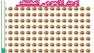 الغازأوجد الايموجي المختلفللاذكياء فقطأوجد الشكل المختلفfind the different emoji