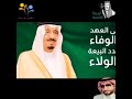 في ذكرى البيعة الخامسة - كلنا سلمان بن عبدالعزيز -نبايعك على السمع والطاعة في المنشط والمكره