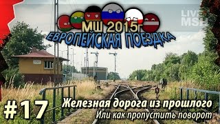 картинка: ЕП МШ 2015 №17 Пропустил поворот и напоролся на необычное