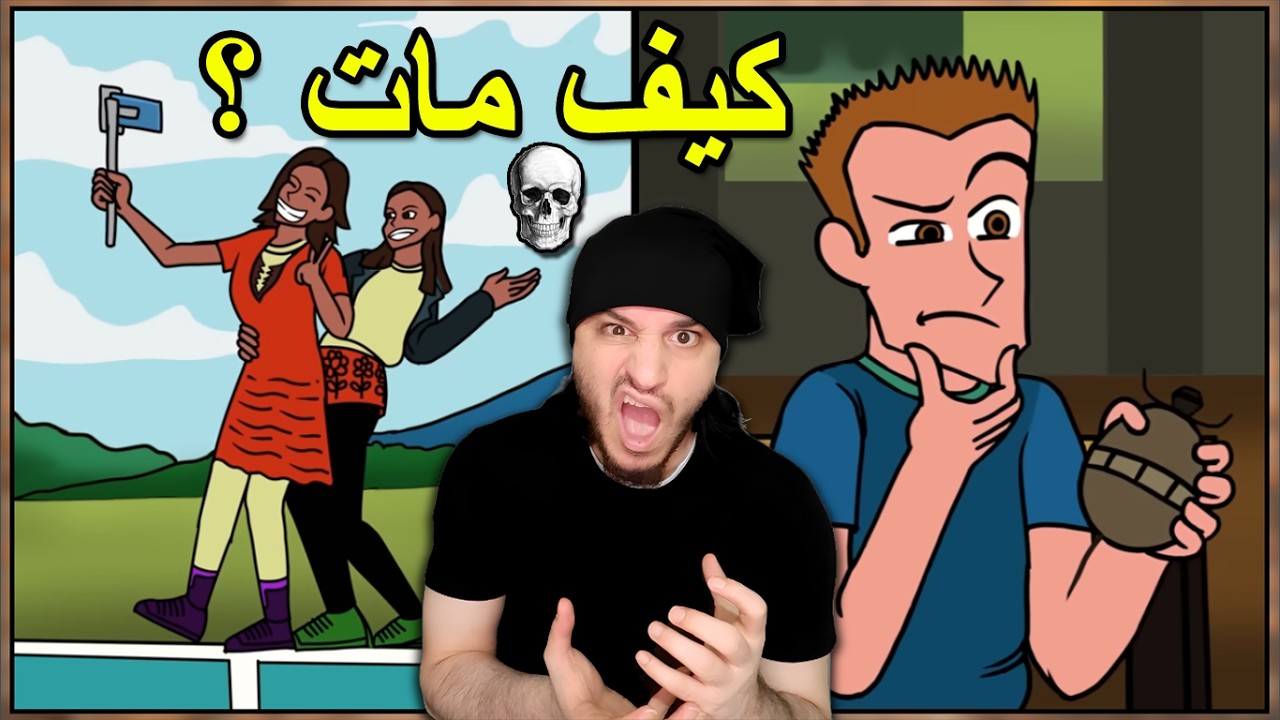 أغرب الطرق الي ماتو فيها الناس (6) 🤯😳