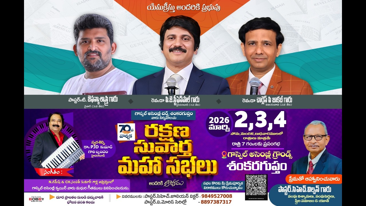 గాస్పెల్ అసెంబ్లీ మినిస్ట్రీస్ ll రక్షణ సువార్త మహా సభలు ||Day 03|| శంకరగుప్తం||04-03-2026