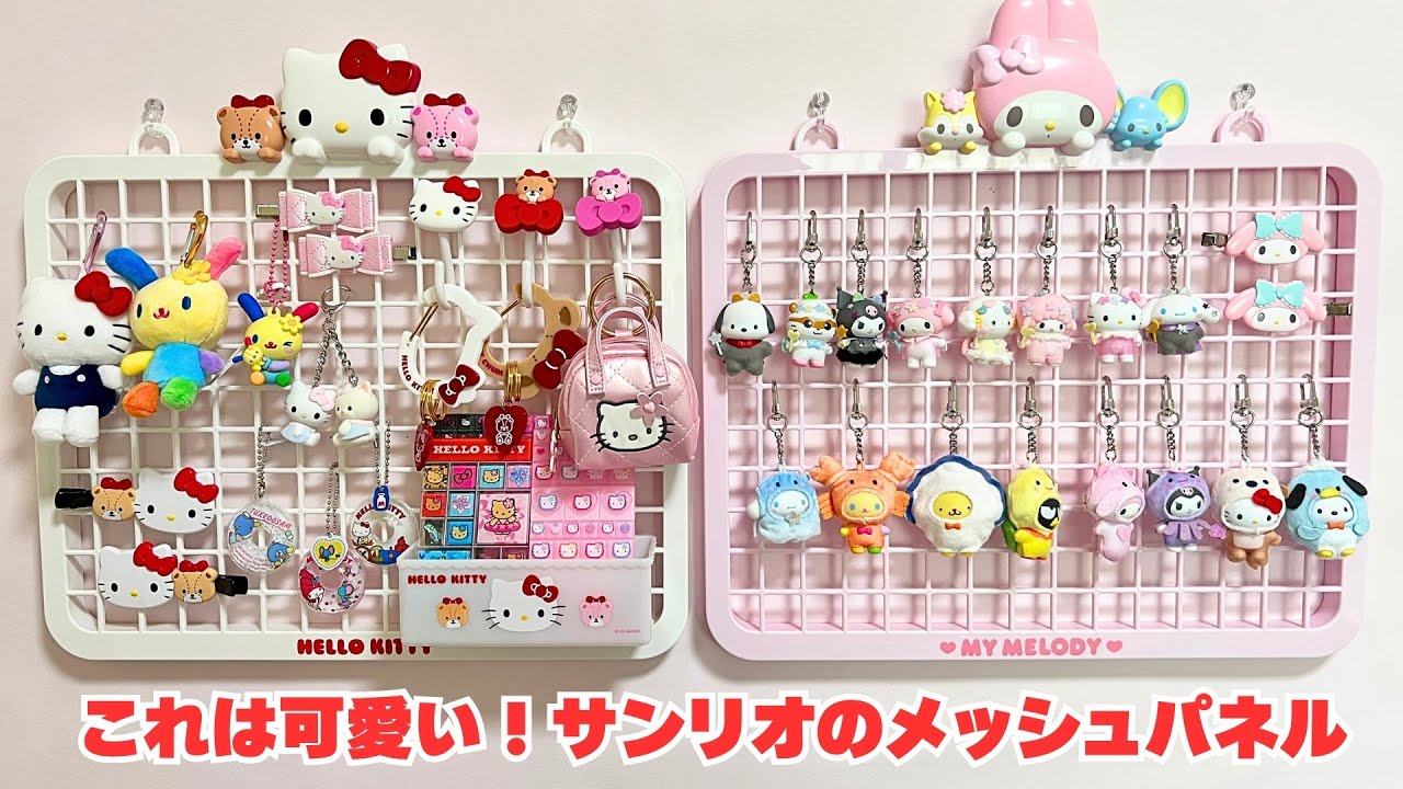 新品 メッシュパネル 2点 マイメロ キティ サンリオ マイメロディ 飾り収納 サンリオのメッシュパネル】飾り収納シリーズ ガチャガチャや