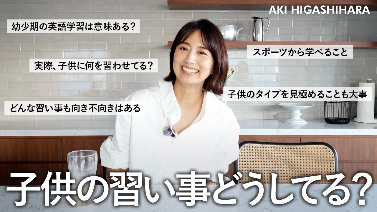 【子供の習い事】何を習わせてる？/幼児期の英語って意味ある？/スポーツから学べることetc...習い事についてシェア！【東原亜希】