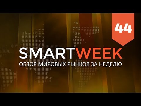 SMARTWEEK #44: Биткоин,