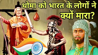 पररत थम क खतम करन क करण परथम पररत ज यश क लए भरत म करबन हआ St.thomas Day