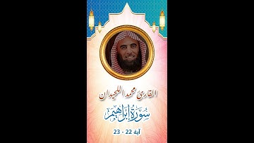 تلاوة مؤثرة بصوت القارئ محمد اللحيدان، صوت يدخل القلب بدون استئذان -سورة ابراهيم اية 22-23