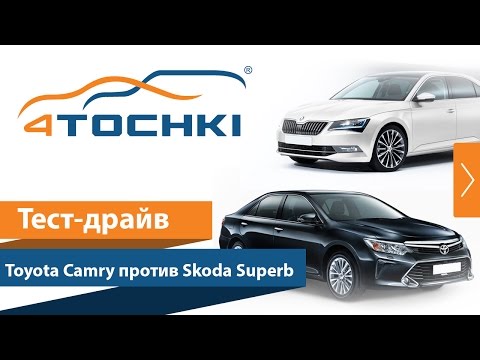 Тест-драйв Toyota Camry против Skoda Superb 2016 на 4 точки. Шины и диски 4точки - Wheels & Tyres