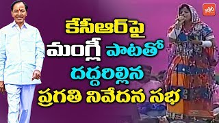 Mangli Song On Cm Kcr Latest Telangana Folk Songs Trs Pragati Nivedana Sabha Yoyo Tv