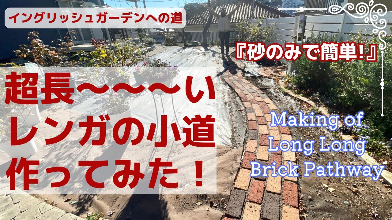 超長〜〜いレンガの小道作り/砂だけで簡単DIY/目指すはイングリッシュガーデン！
